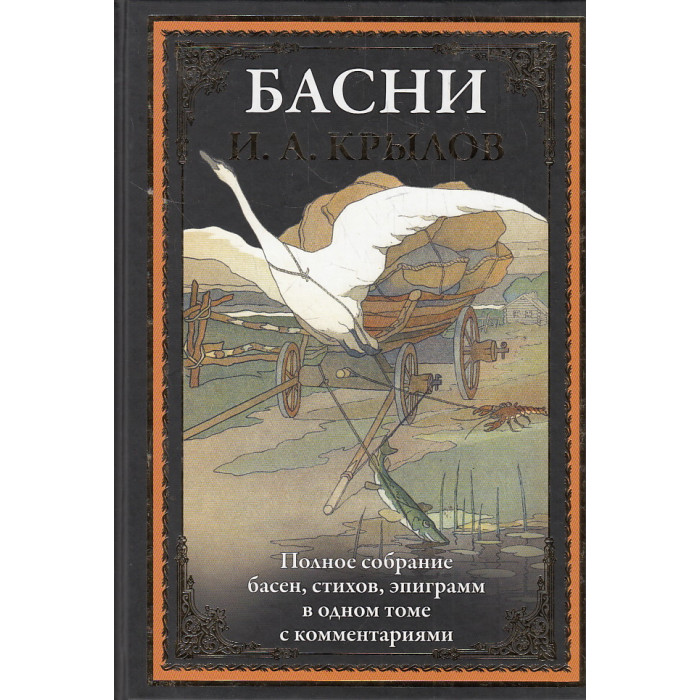 Басни. Полное собрание басен, стихов, эпиграмм