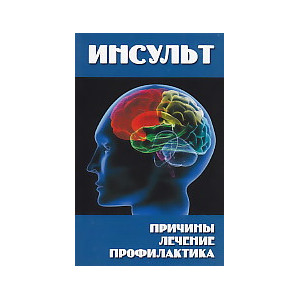 Инсульт. Причины, лечение, профилактика