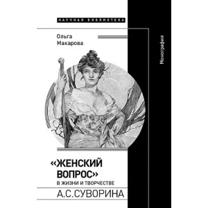 «Женский вопрос» в жизни и творчестве А.С. Суворина