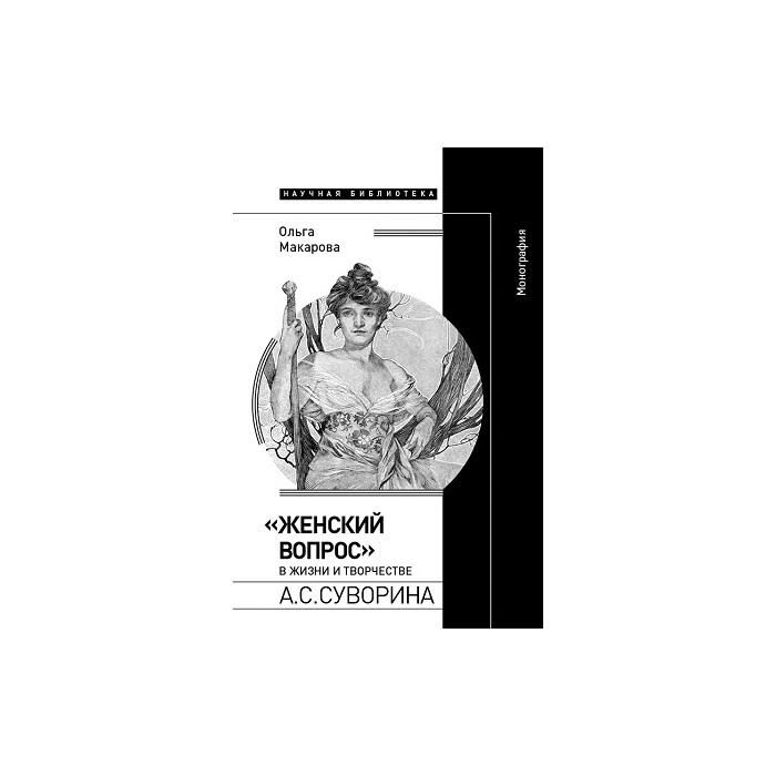 «Женский вопрос» в жизни и творчестве А.С. Суворина