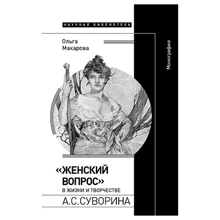 «Женский вопрос» в жизни и творчестве А.С. Суворина