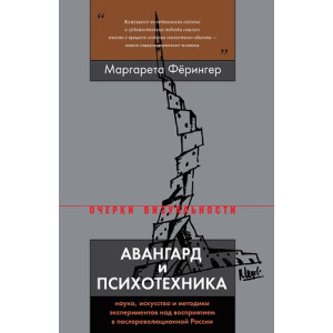 Авангард и психотехника
