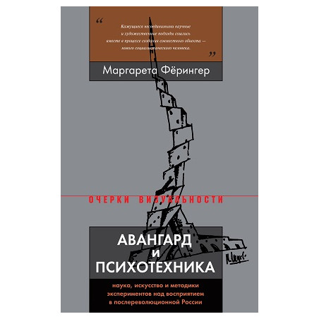 Авангард и психотехника
