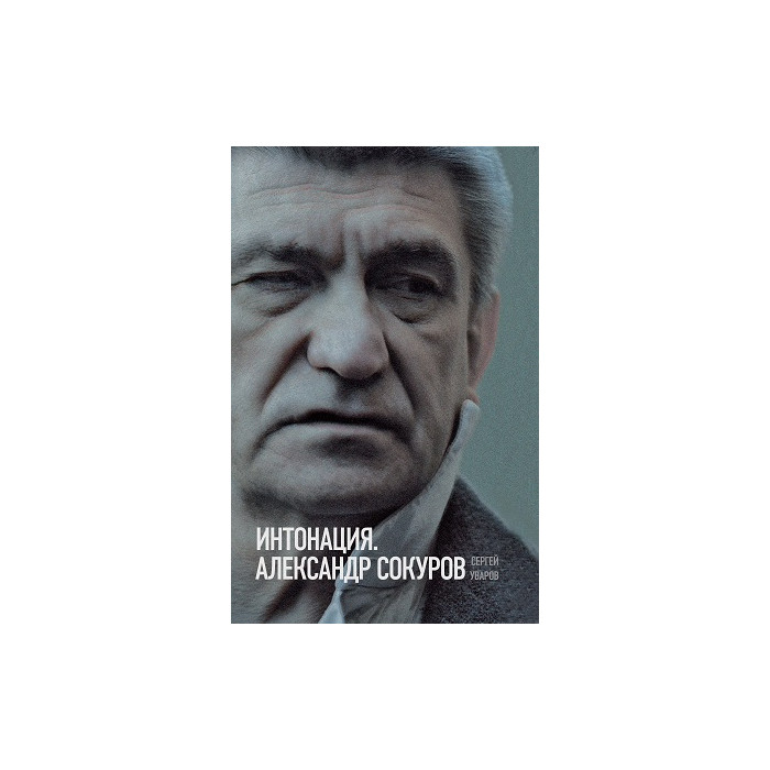 Интонация. Александр Сокуров