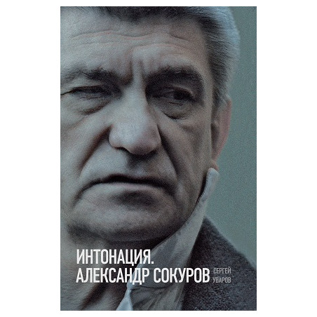 Интонация. Александр Сокуров