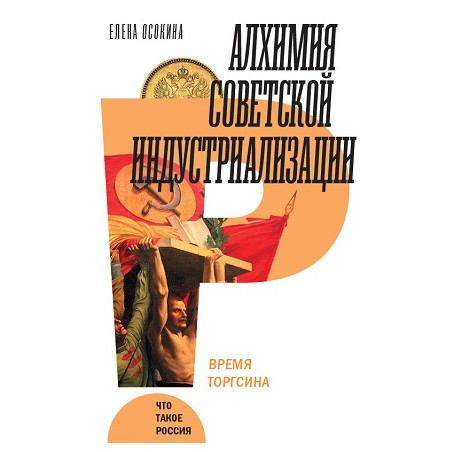 Алхимия советской индустриализации. Время Торгсина