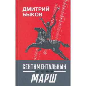Сентиментальный марш. Шестидесятники