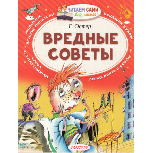 Вредные советы