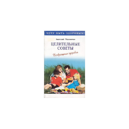 Целительные советы