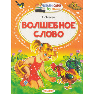 Волшебное слово