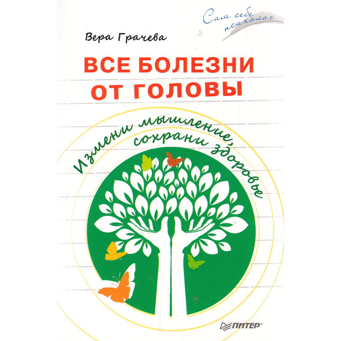 Все болезни от головы. Измени мышление, сохрани здоровье