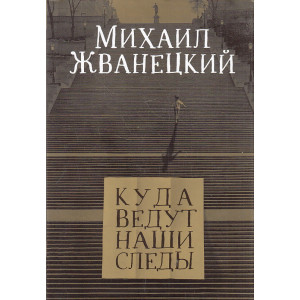Куда ведут наши следы