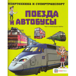 Поезда и автобусы