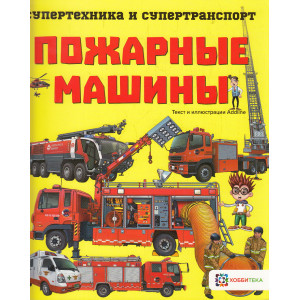 Пожарные машины