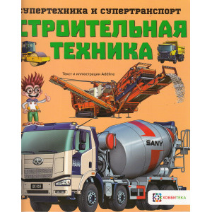 Строительная техника