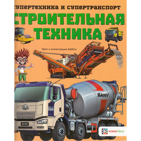 Строительная техника