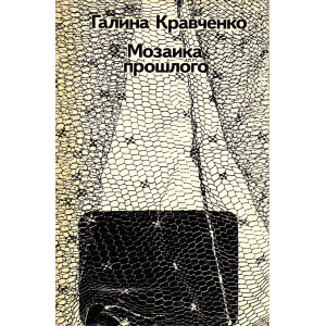 Мозаика прошлого. (Рассказывает киноактриса)