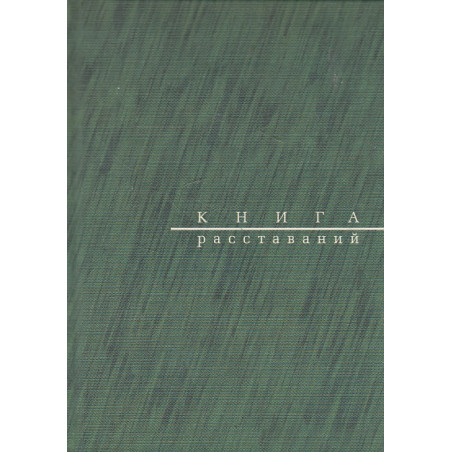 Книга расставаний. Заметки о критиках и спектаклях