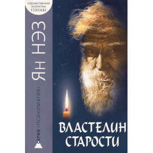 Властелин старости
