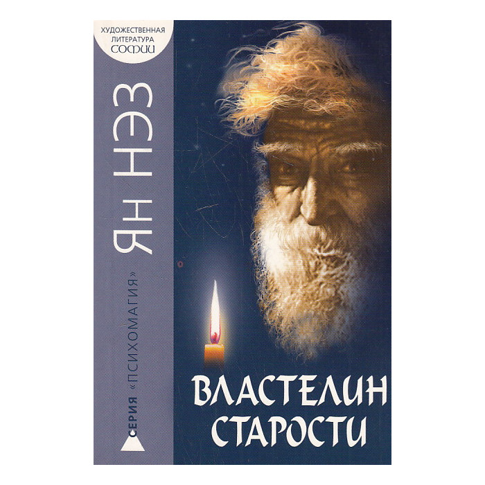 Властелин старости