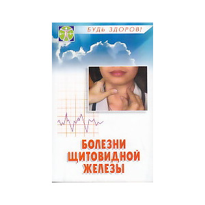 Болезни щитовидной железы. Диагностика, профилактика, лечение