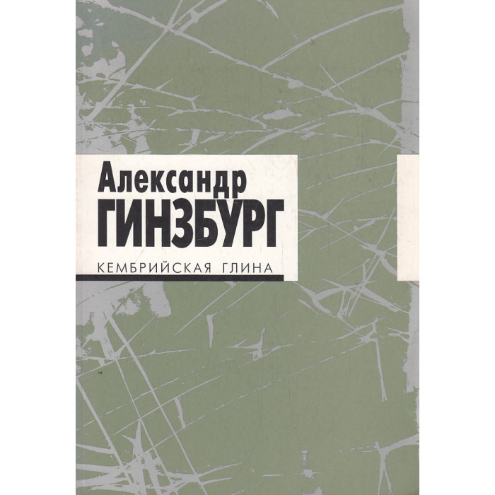 Кембрийская глина. Стихотворения (+CD)