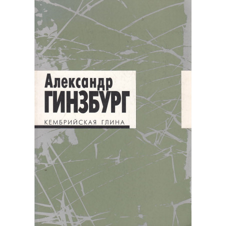 Кембрийская глина. Стихотворения (+CD)