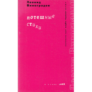 Потешные стихи