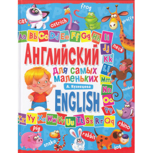 Английский для самых маленьких