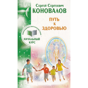 Путь к здоровью. Информационно-энергетическое Учение. Начальный курс