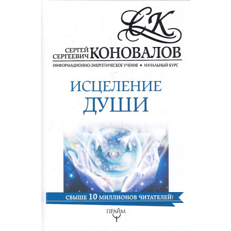 Исцеление души. Информационно-энергетическое Учение. Начальный курс