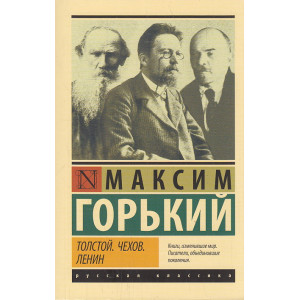 Толстой. Чехов. Ленин