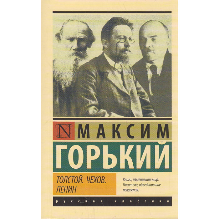 Толстой. Чехов. Ленин