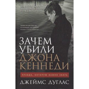 Зачем убили Джона Кеннеди. Правда, которую важно знать