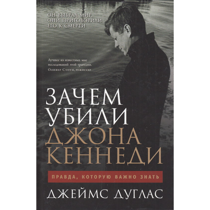 Зачем убили Джона Кеннеди. Правда, которую важно знать