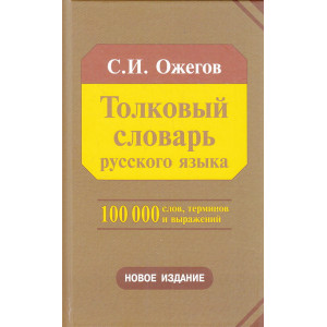 Толковый словарь русского языка