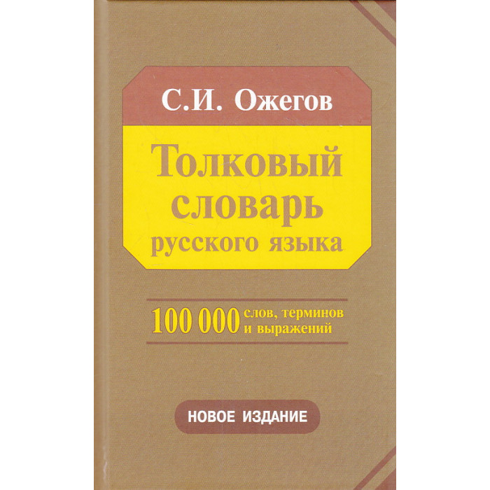 Толковый словарь русского языка