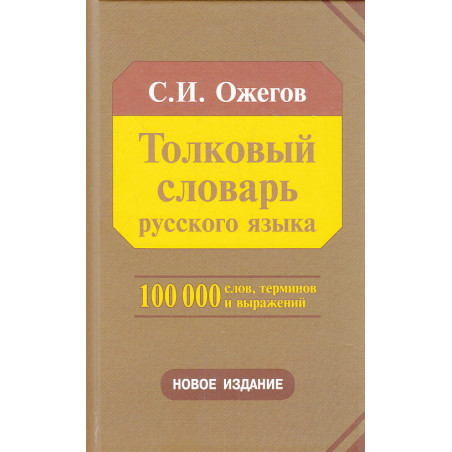 Толковый словарь русского языка