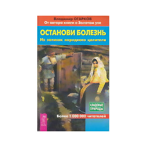 Останови болезнь. Из записок народного целителя