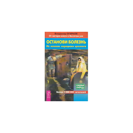 Останови болезнь. Из записок народного целителя