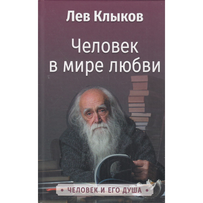Человек в мире любви