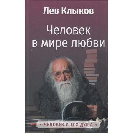 Человек в мире любви