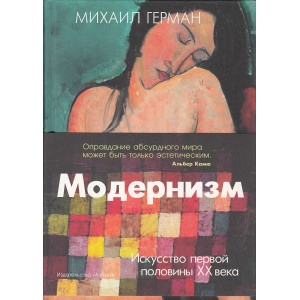 Модернизм. Искусство первой половины XX века