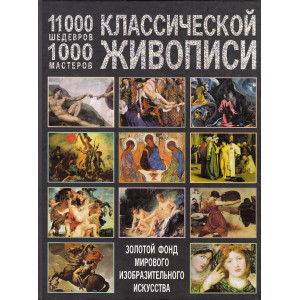 11000 шедевров, 1000 мастеров классической живописи