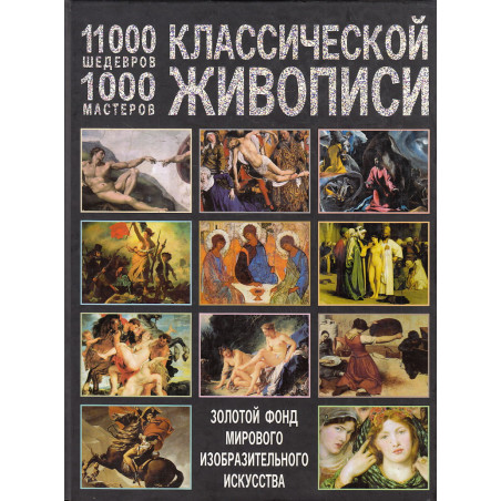 11000 шедевров, 1000 мастеров классической живописи