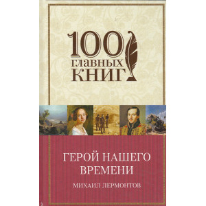Герой нашего времени