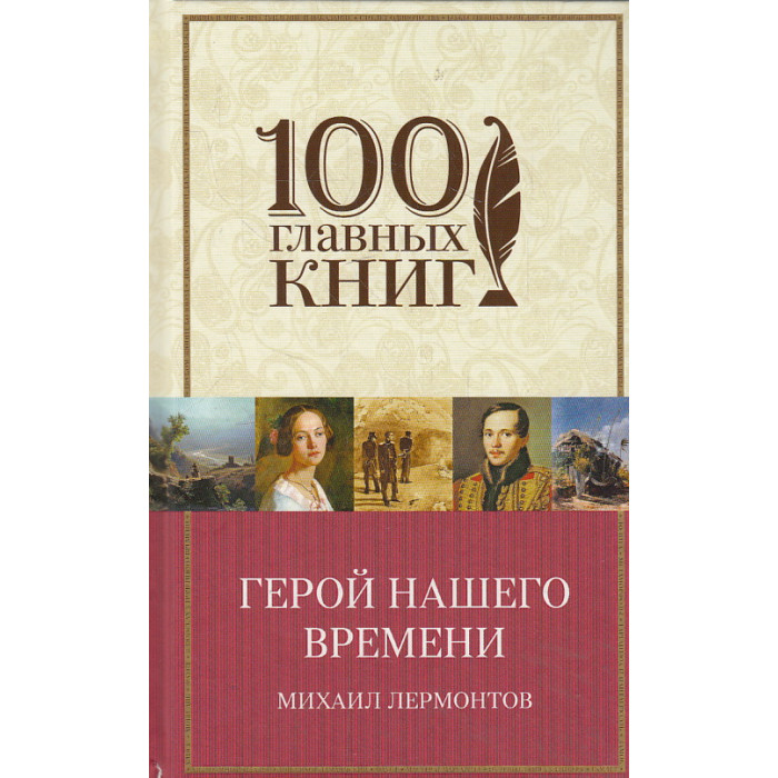 Герой нашего времени