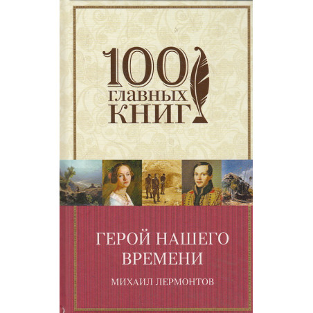 Герой нашего времени