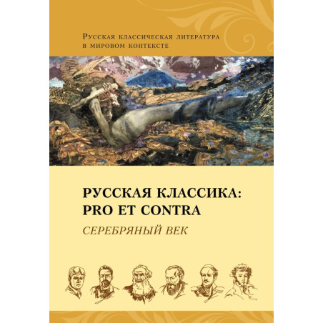 Русская классика: pro et contra. Серебряный век, антология