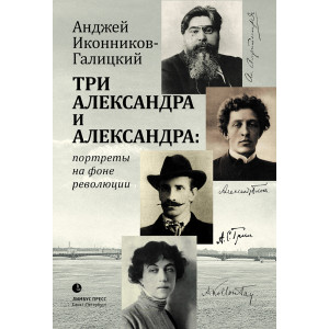 Три Александра и Александра